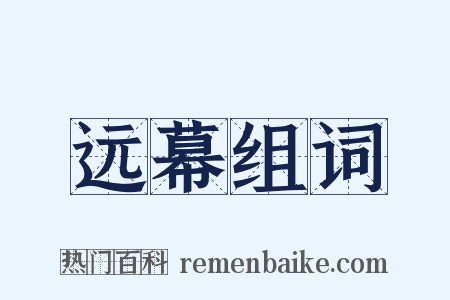远幕组词是什么意思的图片
